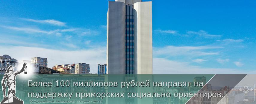Более 100 миллионов рублей направят на поддержку приморских социально ориентированных НКО, сообщает www.primorsky.ru | Администрация муниципального округа город Партизанск Приморского края Официальный сайт Более 100 миллионов рублей направят на поддержку приморских социально ориентированных НКО, сообщает www.primorsky.ru | Администрация муниципального округа город Партизанск Приморского края Официальный сайт