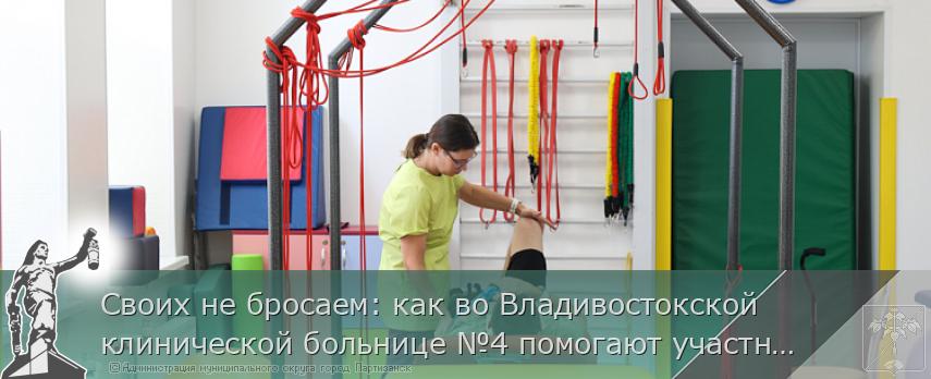 Своих не бросаем: как во Владивостокской клинической больнице №4 помогают участникам СВО | Администрация муниципального округа город Партизанск Приморского края Официальный сайт