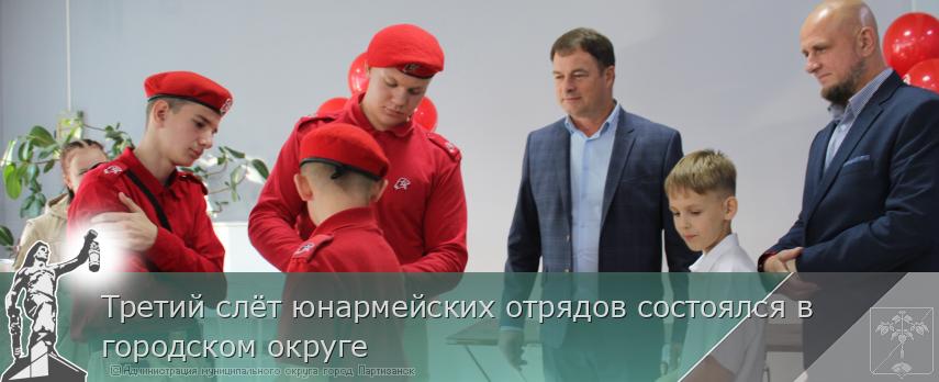 Третий слёт юнармейских отрядов состоялся в городском округе | Администрация муниципального округа город Партизанск Приморского края Официальный сайт Третий слёт юнармейских отрядов состоялся в городском округе | Администрация муниципального округа город Партизанск Приморского края Официальный сайт