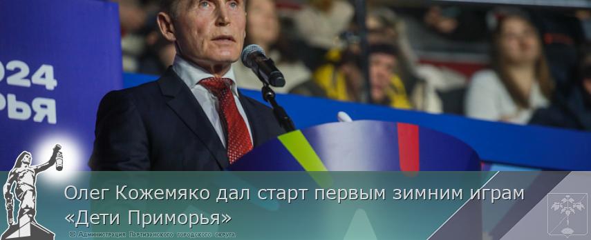 Олег Кожемяко дал старт первым зимним играм «Дети Приморья» | Администрация муниципального округа город Партизанск Приморского края Официальный сайт Олег Кожемяко дал старт первым зимним играм «Дети Приморья» | Администрация муниципального округа город Партизанск Приморского края Официальный сайт