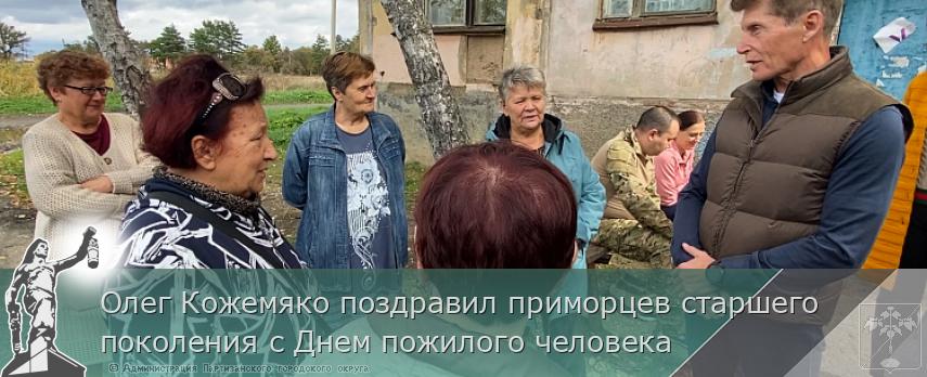 Олег Кожемяко поздравил приморцев старшего поколения с Днем пожилого человека | Администрация муниципального округа город Партизанск Приморского края Официальный сайт Олег Кожемяко поздравил приморцев старшего поколения с Днем пожилого человека | Администрация муниципального округа город Партизанск Приморского края Официальный сайт