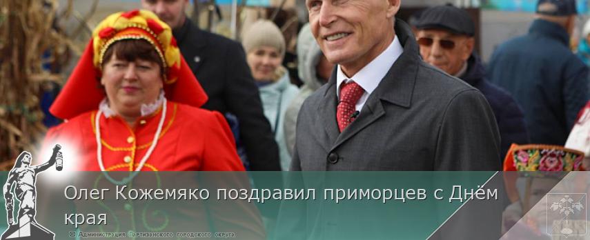 Олег Кожемяко поздравил приморцев с Днём края | Администрация муниципального округа город Партизанск Приморского края Официальный сайт Олег Кожемяко поздравил приморцев с Днём края | Администрация муниципального округа город Партизанск Приморского края Официальный сайт