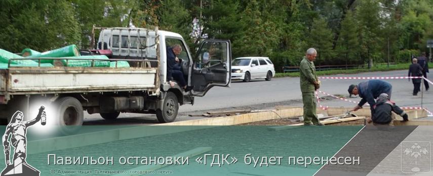 Павильон остановки «ГДК» будет перенесен | Администрация муниципального округа город Партизанск Приморского края Официальный сайт