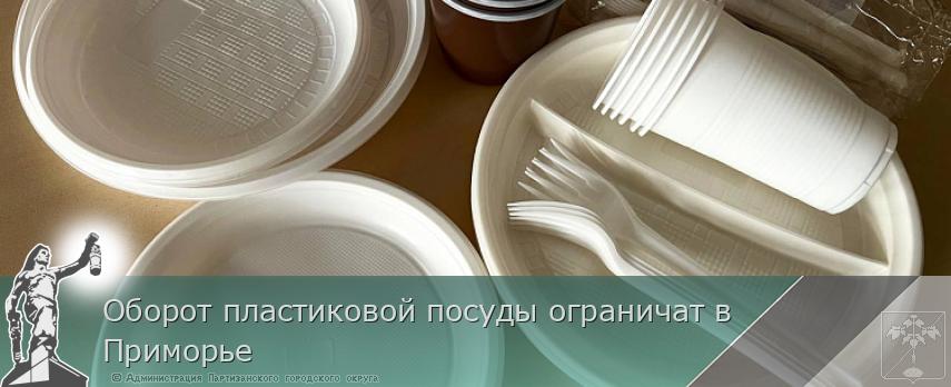 Оборот пластиковой посуды ограничат в Приморье | Администрация муниципального округа город Партизанск Приморского края Официальный сайт Оборот пластиковой посуды ограничат в Приморье | Администрация муниципального округа город Партизанск Приморского края Официальный сайт