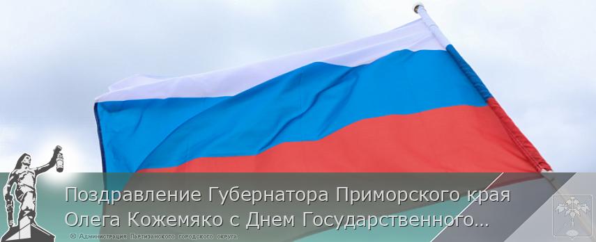 Поздравление Губернатора Приморского края Олега Кожемяко с Днем Государственного флага России | Администрация муниципального округа город Партизанск Приморского края Официальный сайт Поздравление Губернатора Приморского края Олега Кожемяко с Днем Государственного флага России | Администрация муниципального округа город Партизанск Приморского края Официальный сайт