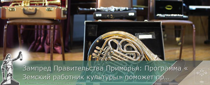 Зампред Правительства Приморья: Программа «Земский работник культуры» поможет привлечь в села молодых специалистов | Администрация муниципального округа город Партизанск Приморского края Официальный сайт Зампред Правительства Приморья: Программа «Земский работник культуры» поможет привлечь в села молодых специалистов | Администрация муниципального округа город Партизанск Приморского края Официальный сайт