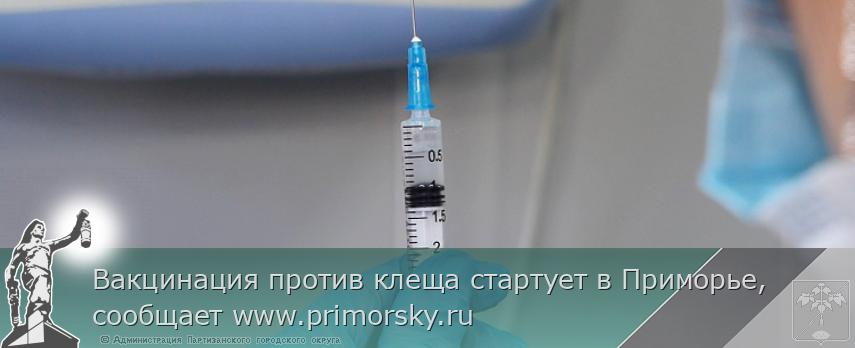 Вакцинация против клеща стартует в Приморье, сообщает www.primorsky.ru  | Администрация муниципального округа город Партизанск Приморского края Официальный сайт Вакцинация против клеща стартует в Приморье, сообщает www.primorsky.ru  | Администрация муниципального округа город Партизанск Приморского края Официальный сайт