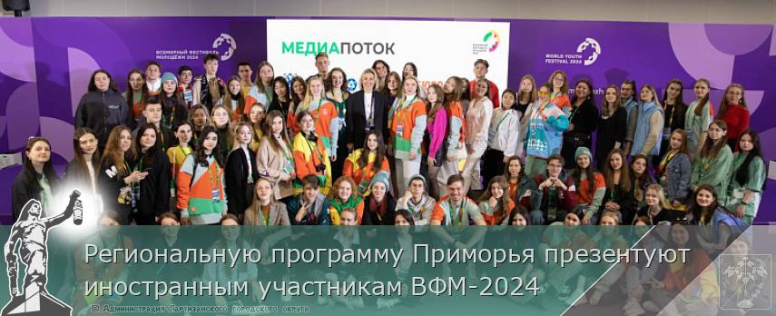Региональную программу Приморья презентуют иностранным участникам ВФМ-2024 | Администрация муниципального округа город Партизанск Приморского края Официальный сайт Региональную программу Приморья презентуют иностранным участникам ВФМ-2024 | Администрация муниципального округа город Партизанск Приморского края Официальный сайт