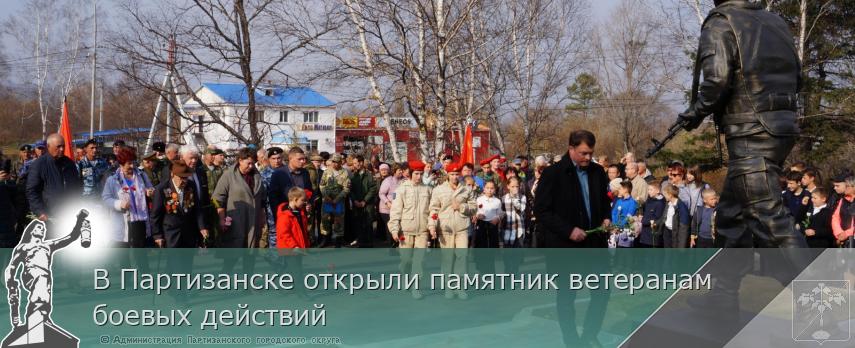 В Партизанске открыли памятник ветеранам боевых действий