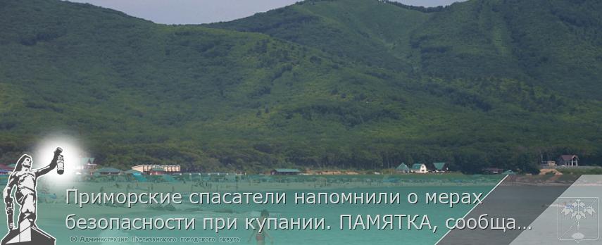 Приморские спасатели напомнили о мерах безопасности при купании. ПАМЯТКА, сообщает www.primorsky.ru | Администрация муниципального округа город Партизанск Приморского края Официальный сайт Приморские спасатели напомнили о мерах безопасности при купании. ПАМЯТКА, сообщает www.primorsky.ru | Администрация муниципального округа город Партизанск Приморского края Официальный сайт