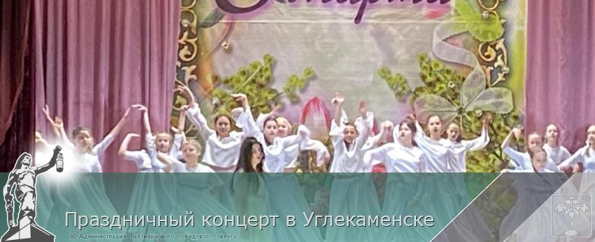 Праздничный концерт в Углекаменске | Администрация муниципального округа город Партизанск Приморского края Официальный сайт
