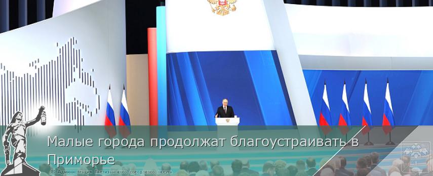 Малые города продолжат благоустраивать в Приморье | Администрация муниципального округа город Партизанск Приморского края Официальный сайт Малые города продолжат благоустраивать в Приморье | Администрация муниципального округа город Партизанск Приморского края Официальный сайт