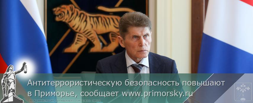 Антитеррористическую безопасность повышают в Приморье, сообщает www.primorsky.ru | Администрация муниципального округа город Партизанск Приморского края Официальный сайт Антитеррористическую безопасность повышают в Приморье, сообщает www.primorsky.ru | Администрация муниципального округа город Партизанск Приморского края Официальный сайт