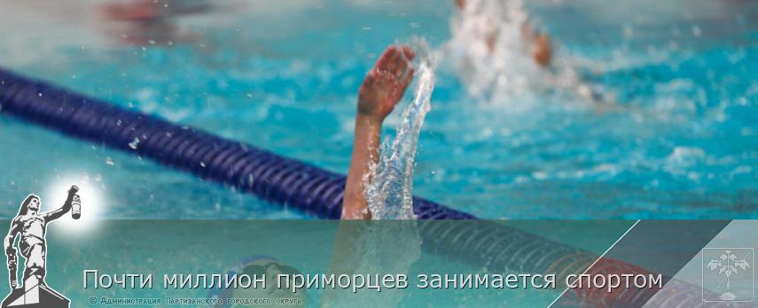 Почти миллион приморцев занимается спортом | Администрация муниципального округа город Партизанск Приморского края Официальный сайт Почти миллион приморцев занимается спортом | Администрация муниципального округа город Партизанск Приморского края Официальный сайт