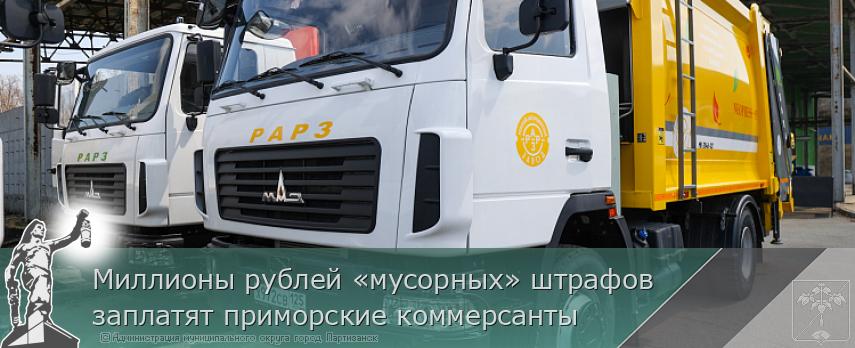 Миллионы рублей «мусорных» штрафов заплатят приморские коммерсанты | Администрация муниципального округа город Партизанск Приморского края Официальный сайт Миллионы рублей «мусорных» штрафов заплатят приморские коммерсанты | Администрация муниципального округа город Партизанск Приморского края Официальный сайт