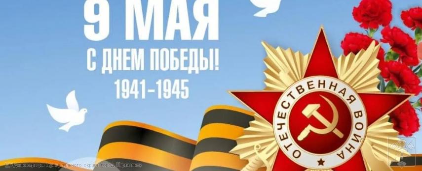 Поздравление главы муниципального округа город Партизанск О.А. Бондарева с Днем Победы Поздравление главы муниципального округа город Партизанск О.А. Бондарева с Днем Победы