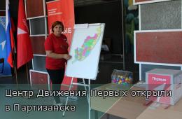 14.09.2026 Центр Движения Первых открыли в Партизанске | Администрация муниципального округа город Партизанск Приморского края Официальный сайт