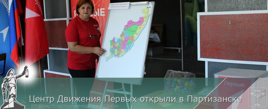 Центр Движения Первых открыли в Партизанске | Администрация муниципального округа город Партизанск Приморского края Официальный сайт