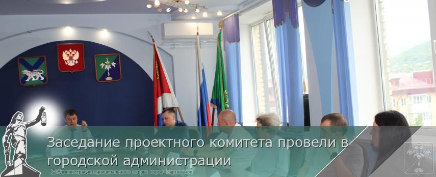Заседание проектного комитета провели в городской администрации   | Администрация муниципального округа город Партизанск Приморского края Официальный сайт