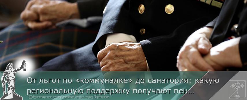 От льгот по «коммуналке» до санатория: какую региональную поддержку получают пенсионеры Приморья  | Администрация муниципального округа город Партизанск Приморского края Официальный сайт