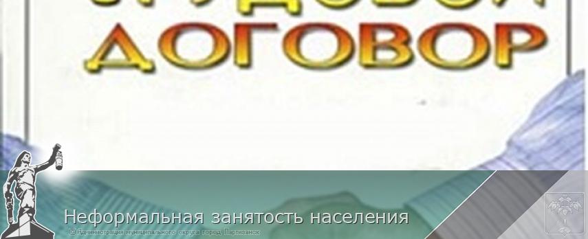 Неформальная занятость населения  | Администрация муниципального округа город Партизанск Приморского края Официальный сайт